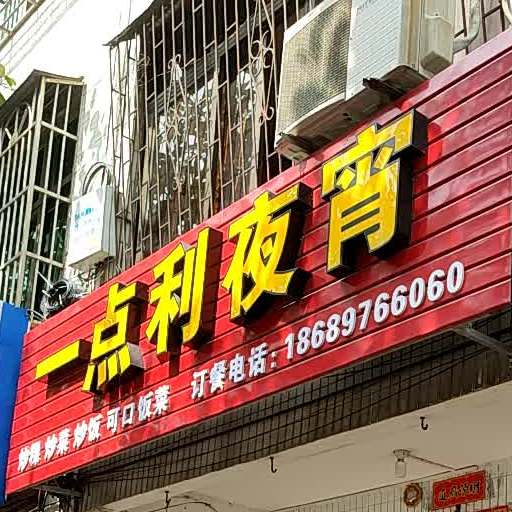 一点利夜宵