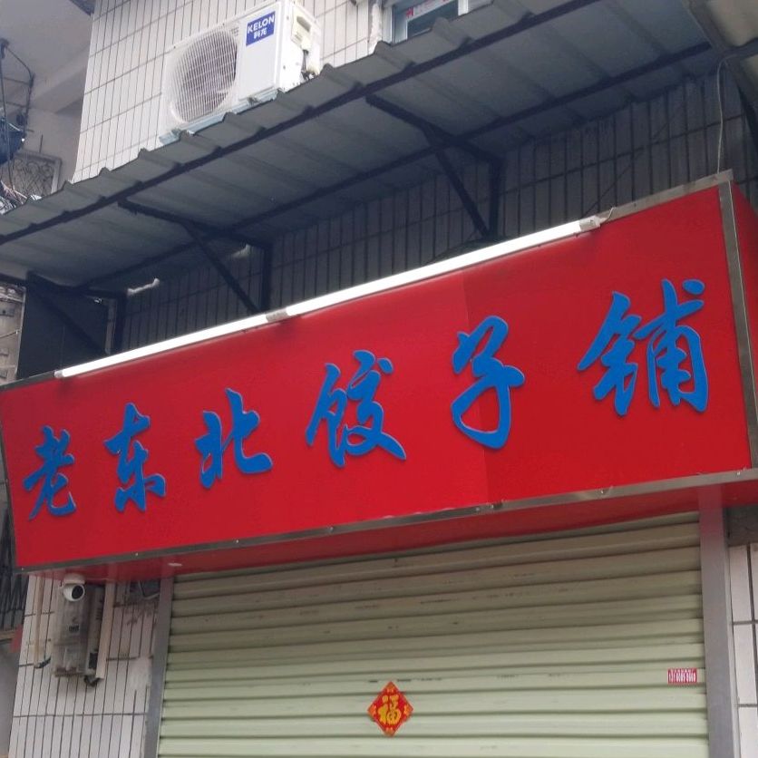 老东北烧烤(水荫路店)