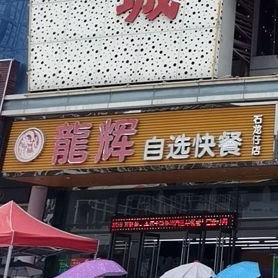 龙辉自选快餐(石龙仔店)
