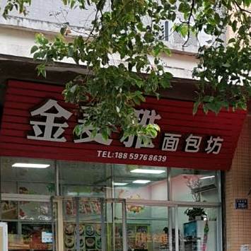 金麦雅面包坊