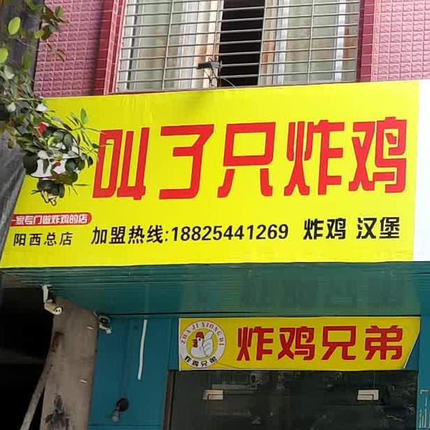 叫了只炸鸡(西湖店)