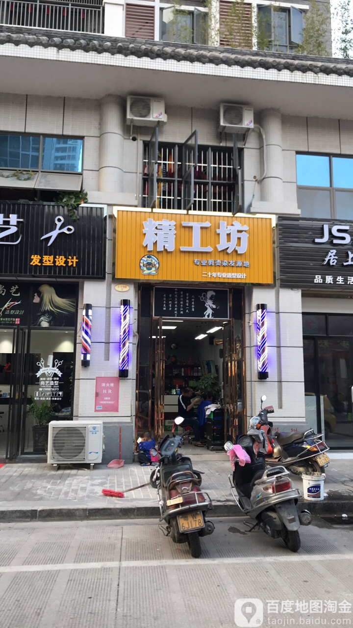 精工坊(筠州花园二区北园店)