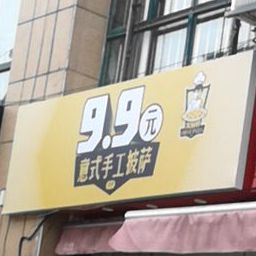 火斯特9·9元意式手工披萨(海安御府店)