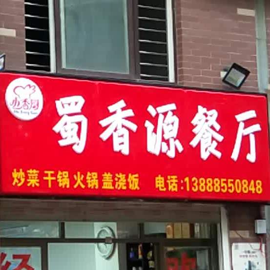 蜀香园餐厅