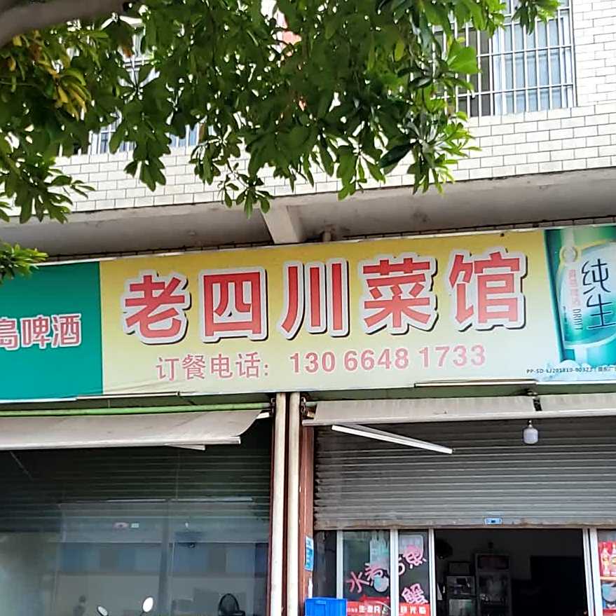 老四川菜馆(世龙大道店)