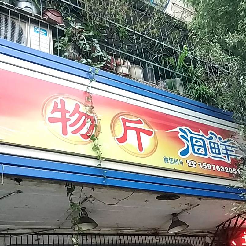 物斤海鲜