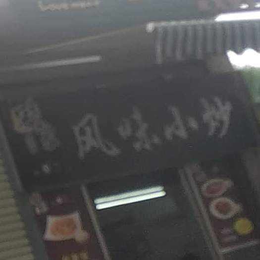 客族风味小炒