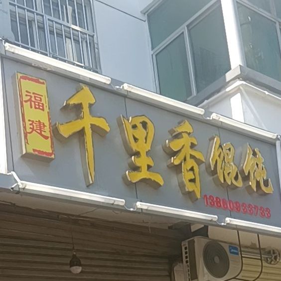 千里香馄饨王(纺织路店)