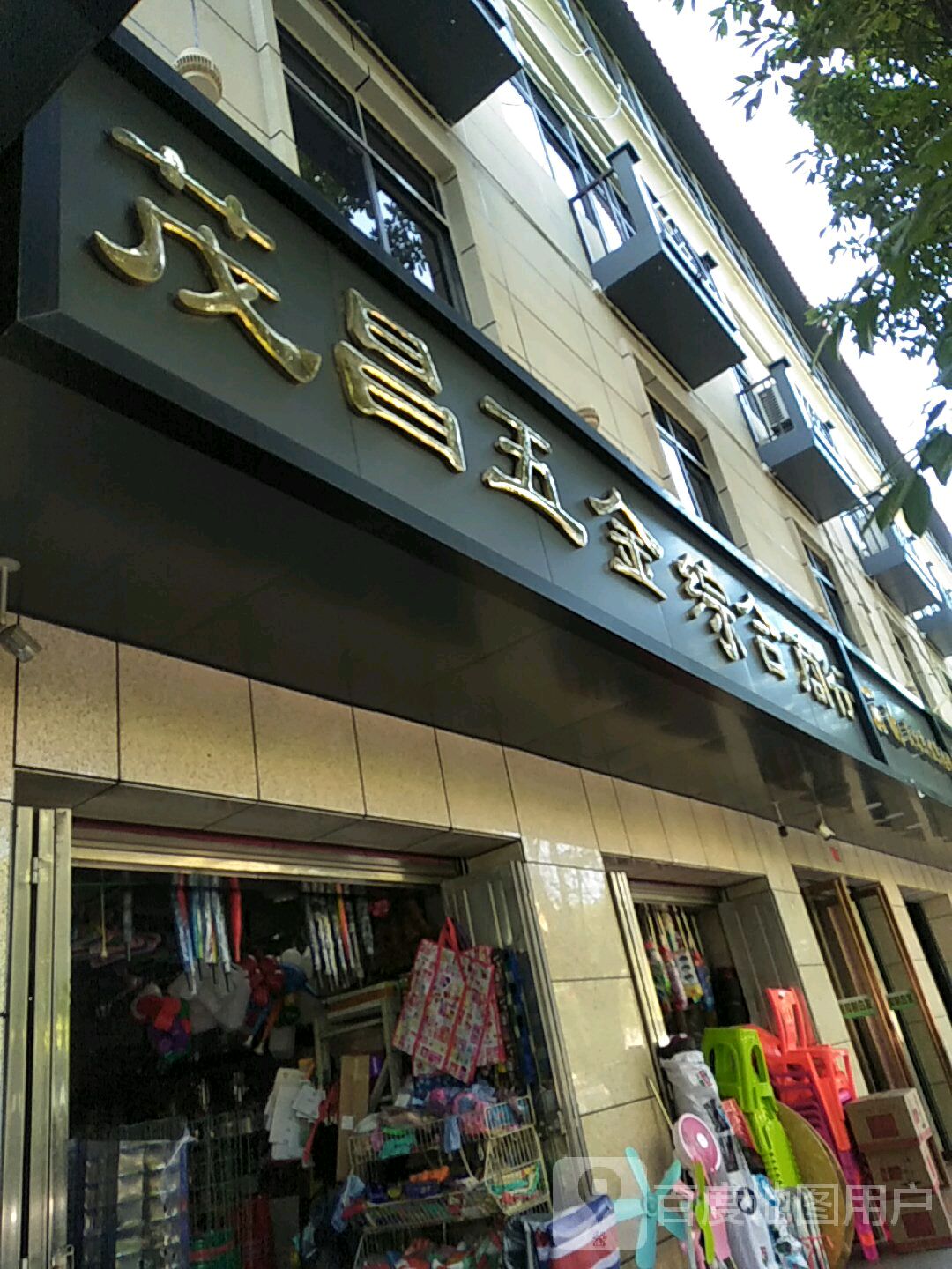 茂昌五金综合商行