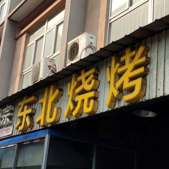 东北烧烤(永兴路店)