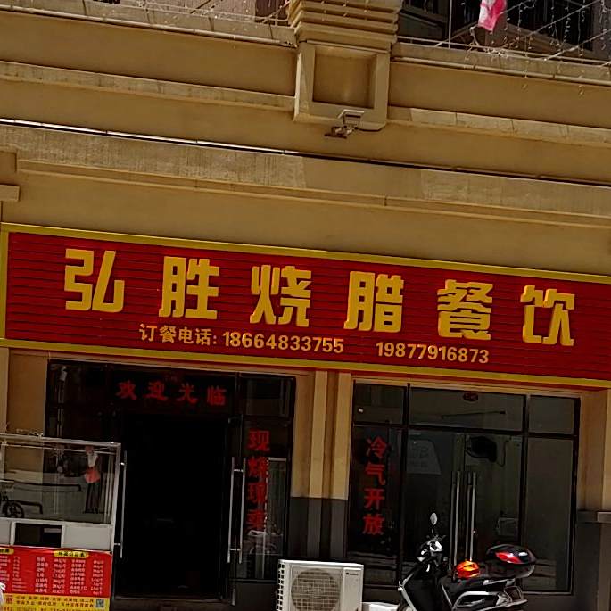 弘胜烧腊餐饮
