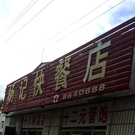 杨记快餐店