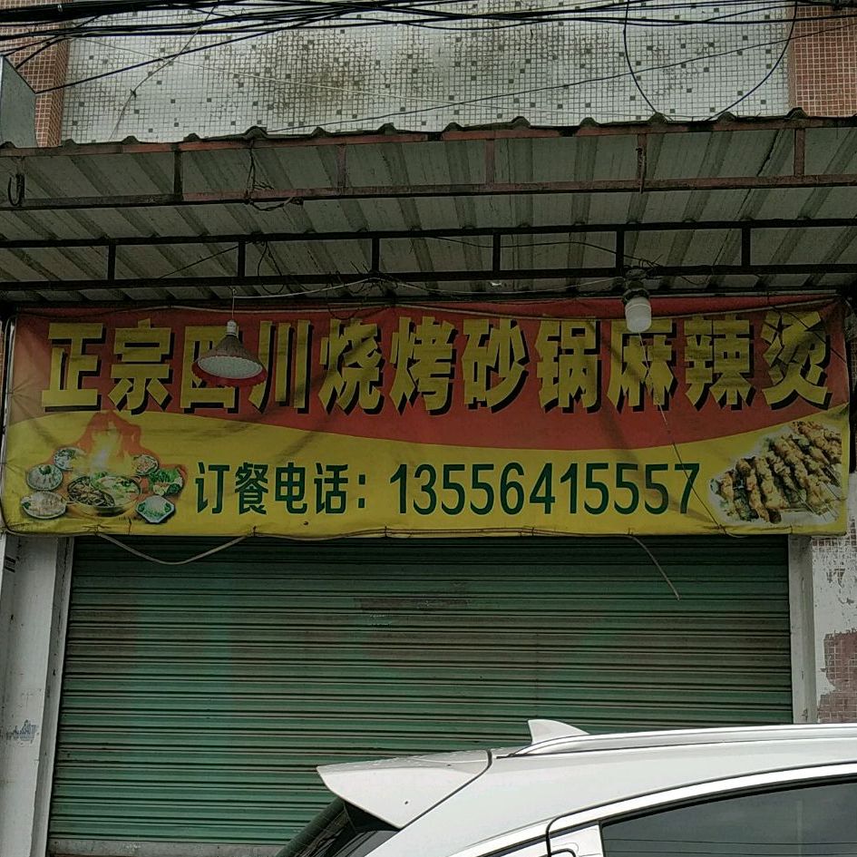 正宗四川烧烤砂炉麻辣烫(港口店)