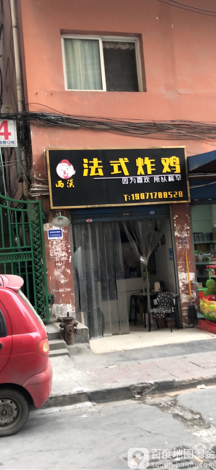 西汉法式炸机(五堰店)