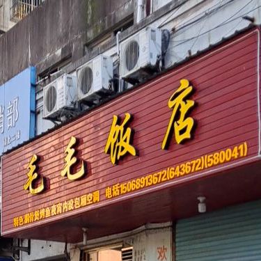 毛毛酒店(城中路店)