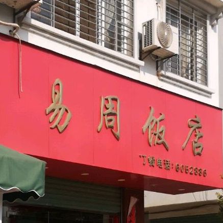 易周返点