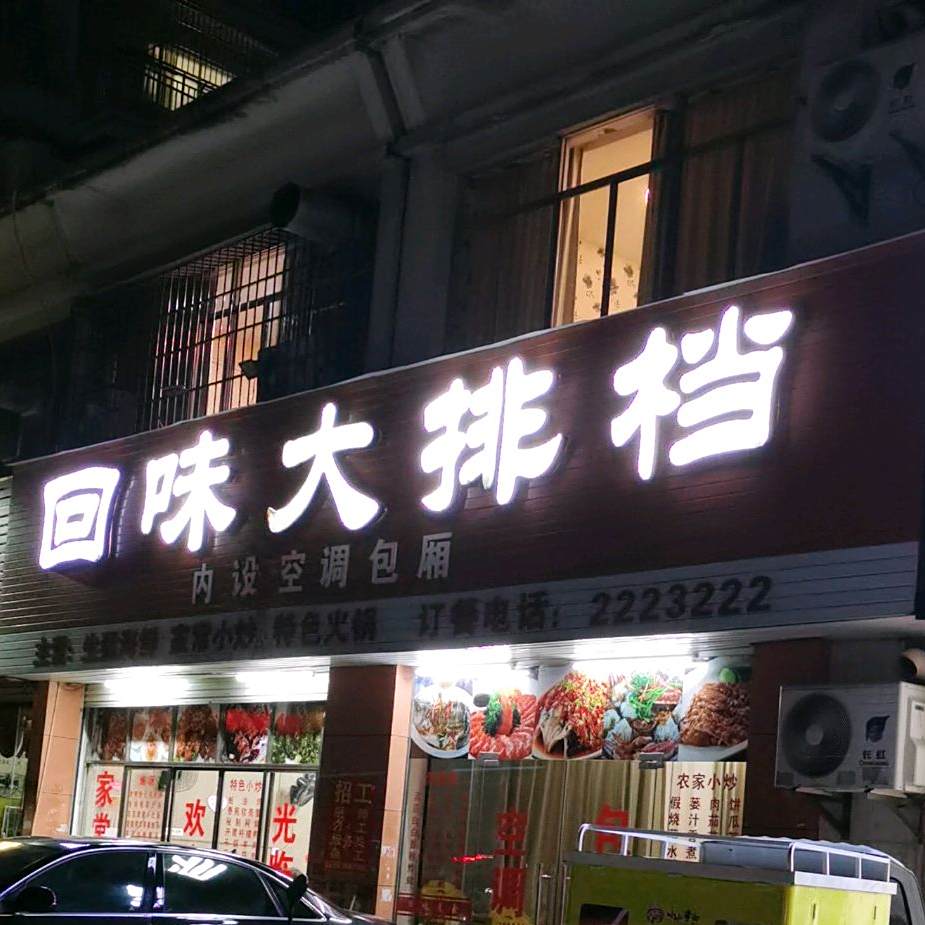 回味大排档(长荣新城小区店)