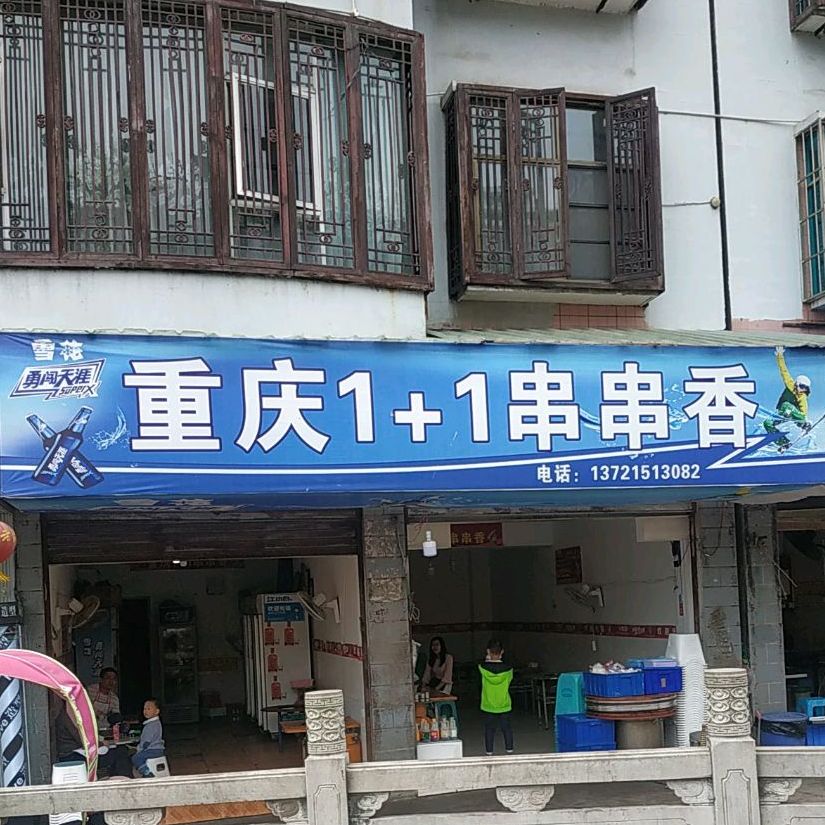 重庆1+1串串香火锅(沿河陆店)