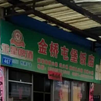 金巧屯堡饭店