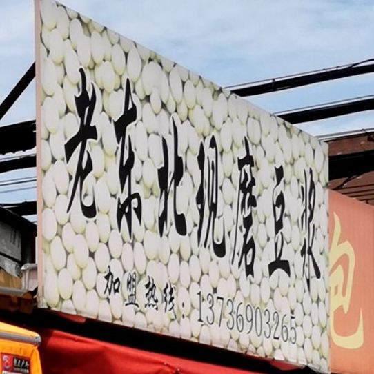老东北现墨豆浆(大井社区卫生服务站西)