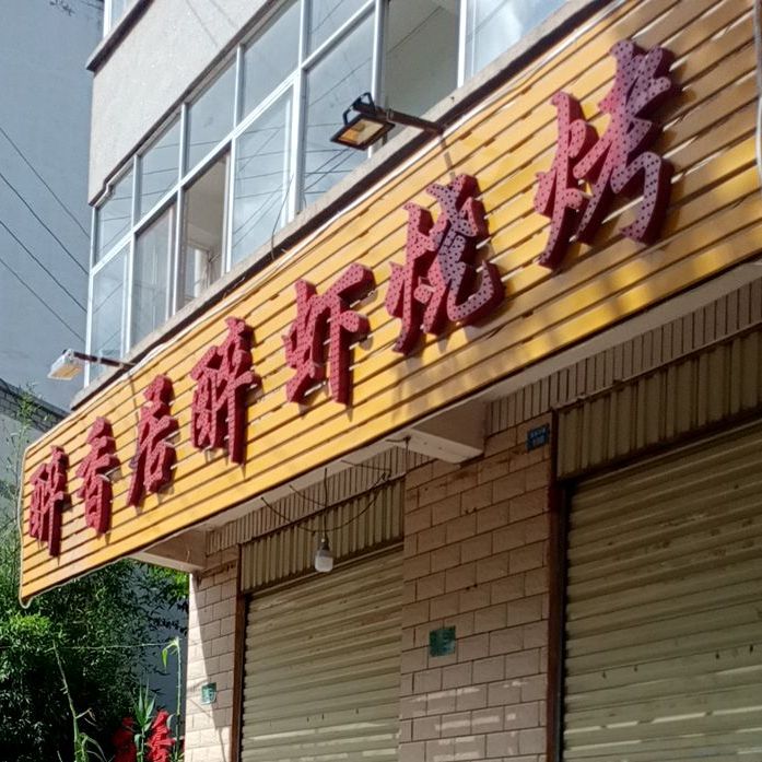 醉香居烧烤(鹿城南路店)