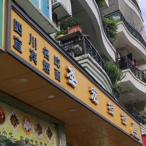 圣宏担担面(俊景花园店)