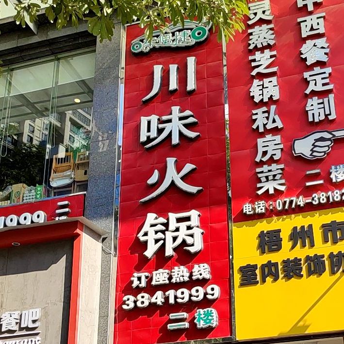 车便捷川味火锅店