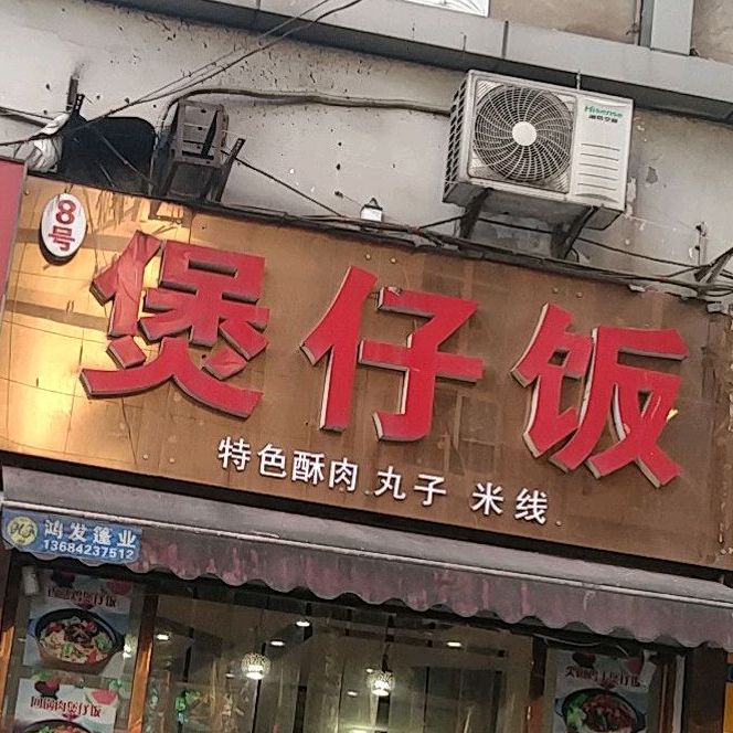 8号煲仔饭