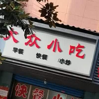 大众小吃(浔海金色家园店)