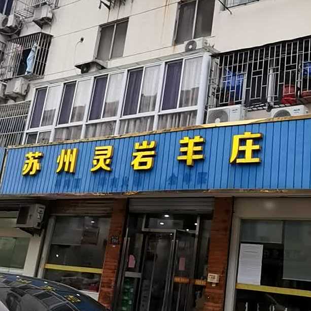 苏州铃岩羊庄(闽江路店)