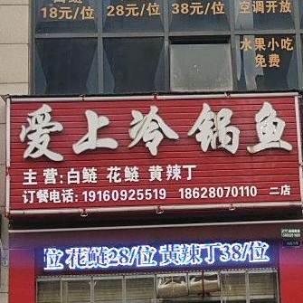 爱上冷锅鱼