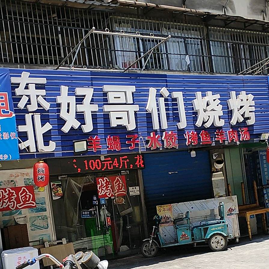东北好哥们烧烤