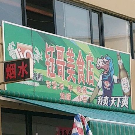 钰哥美食店
