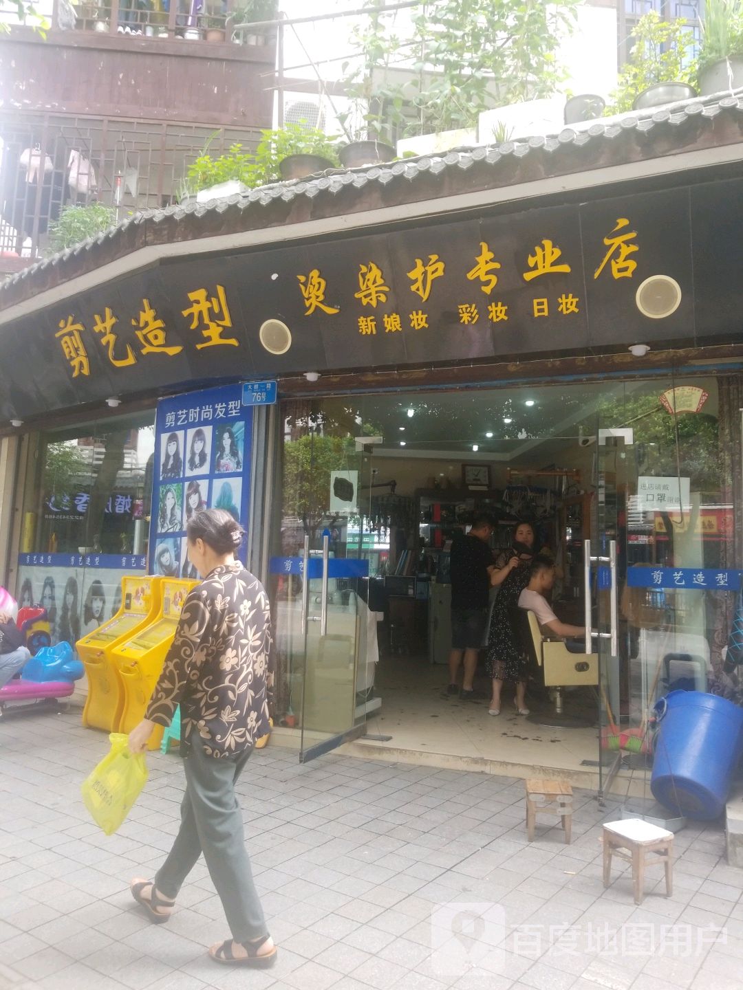 烫染护专营店