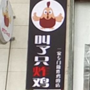 叫了只炸鸡(人民东里店)