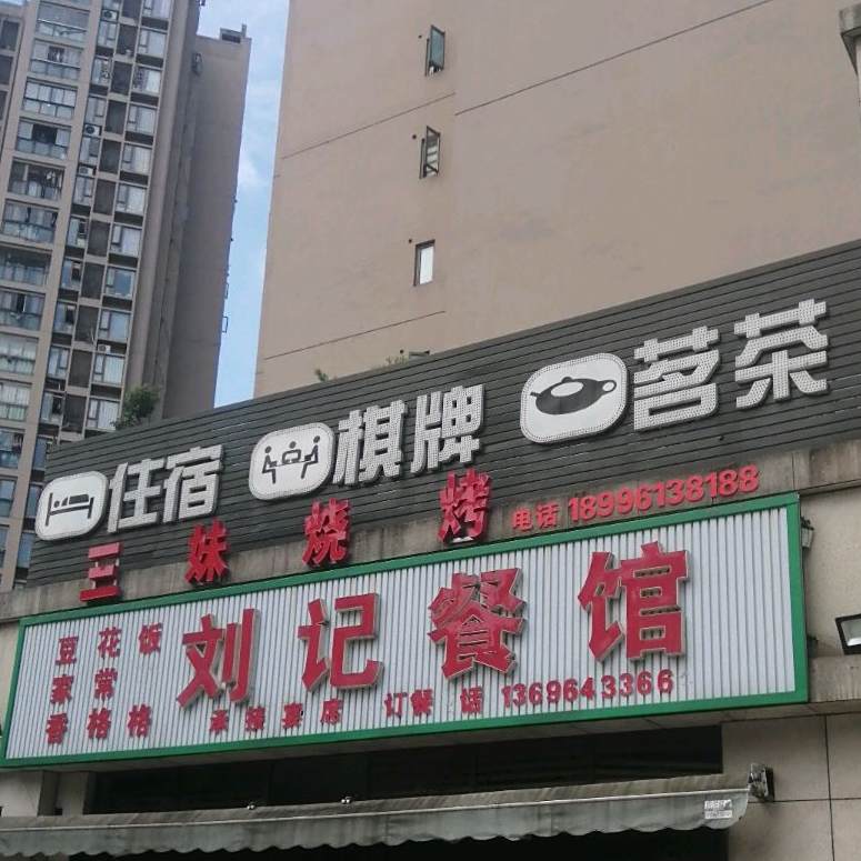 三姐烧烤(北城蓝湖B区店)