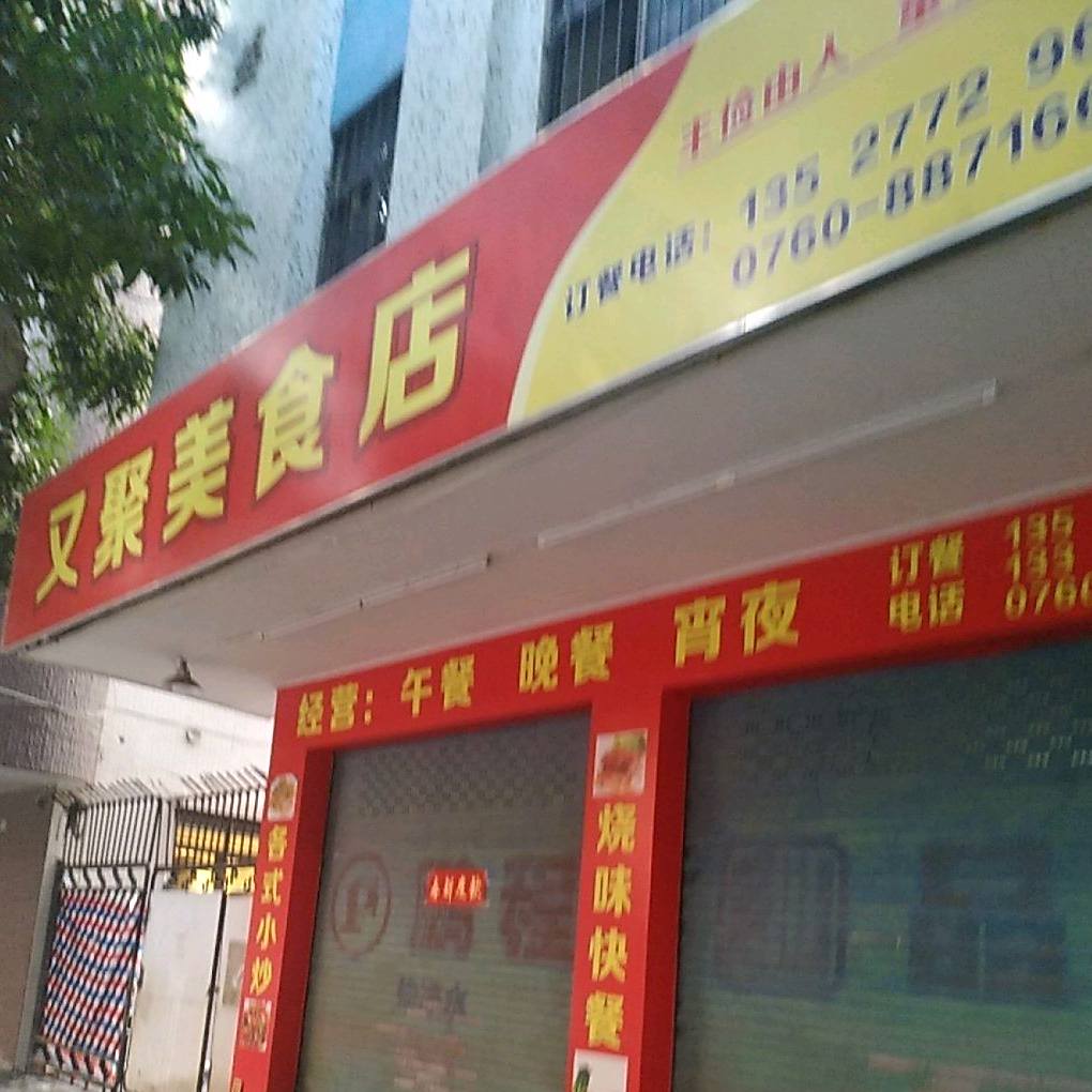 又聚美食店