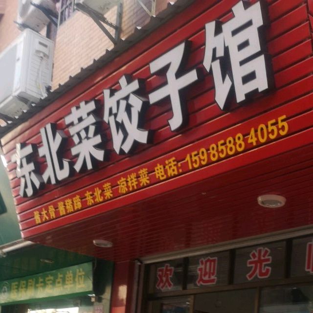 东北手工饺子馆(马垅社店)