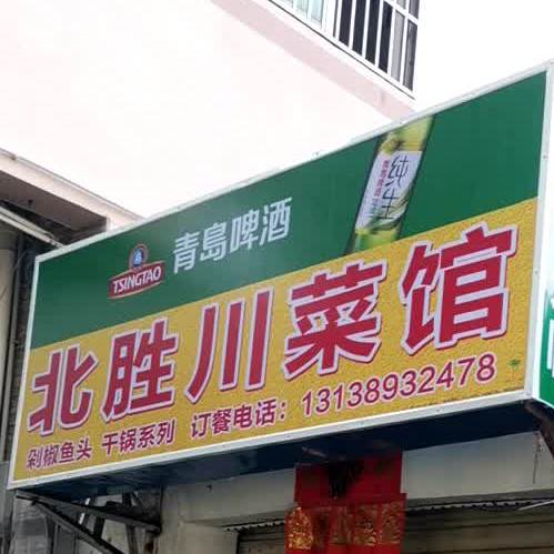 北胜川菜馆