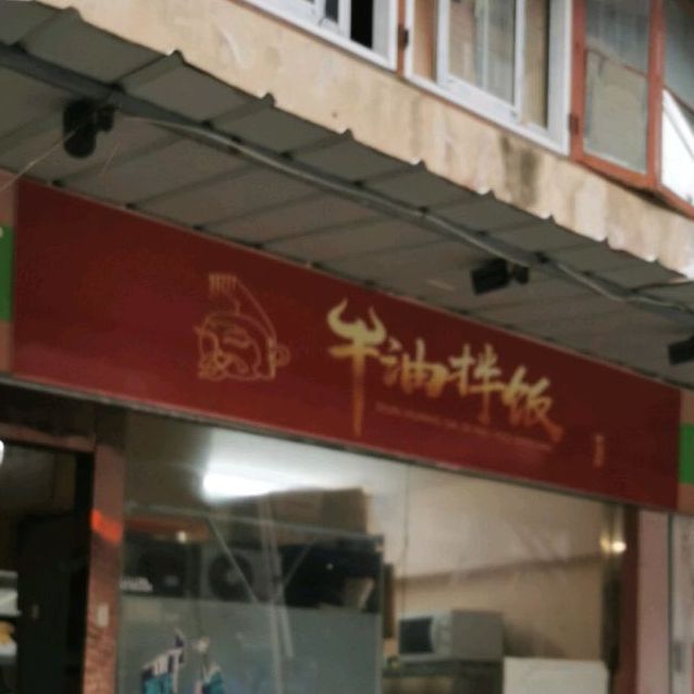 牛宗元·牛油办饭