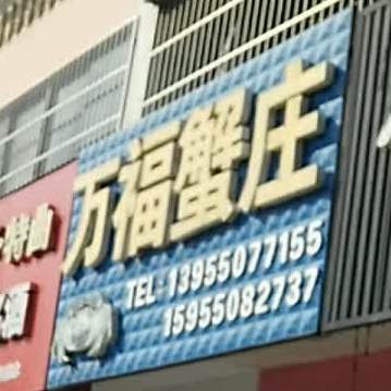 我福蟹庄(天长店)
