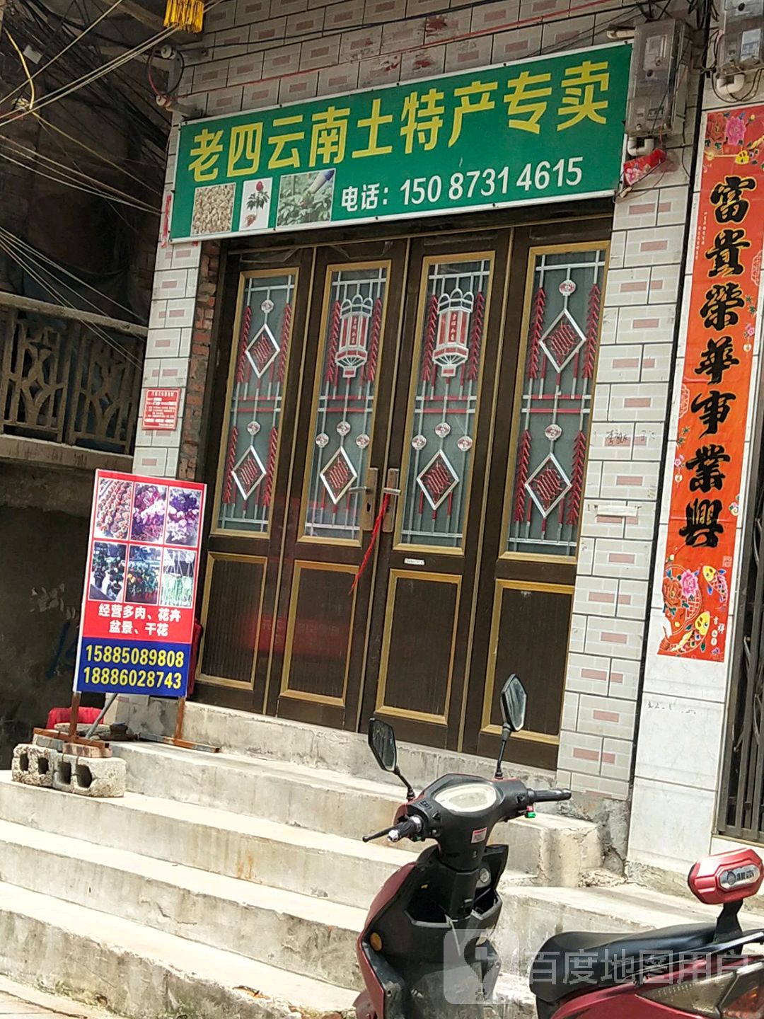 老四云南土特产专卖
