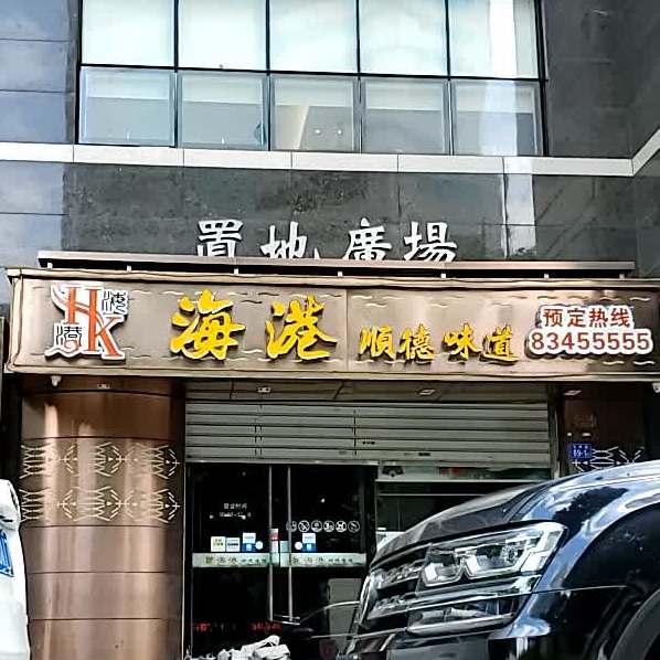 海港顺得味道(置地店)