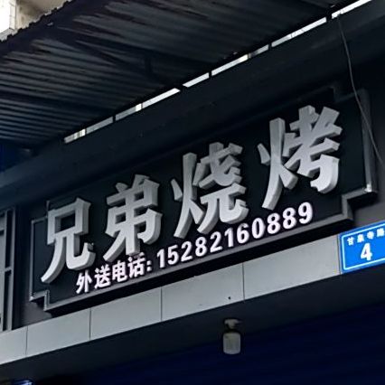 兄弟三考(甘泉寺路店)