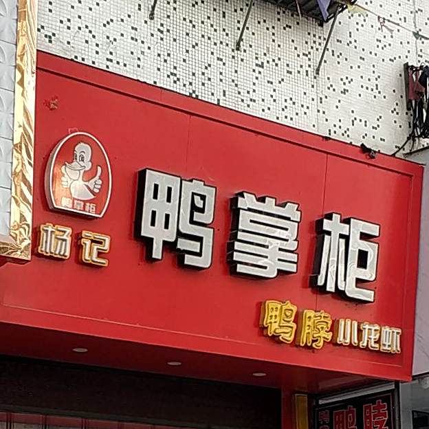 杨记鸭掌柜