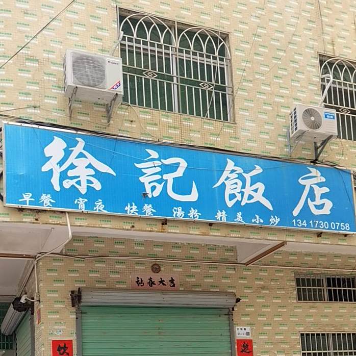 徐记饭店(六联路店)