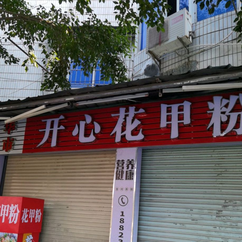 开心花甲粉(赤华北路店)