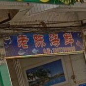 老陈海鲜