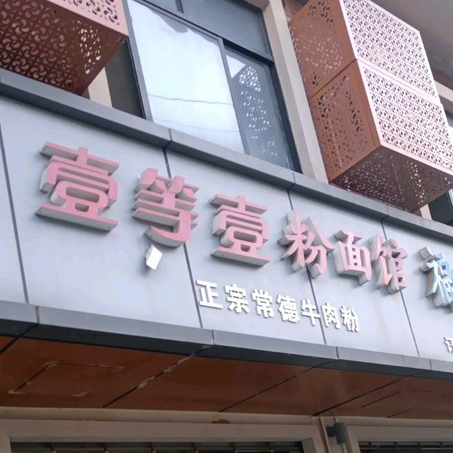 壹等壹粉面馆(四店)