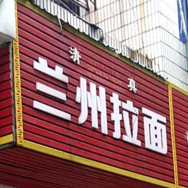 清真·兰州拉面